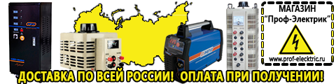 Сварочный инвертор российского производства купить - Магазин электрооборудования Проф-Электрик в Арамиле