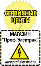 Магазин электрооборудования Проф-Электрик Сварочные аппараты производства россии в Арамиле