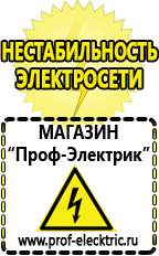 Магазин электрооборудования Проф-Электрик Сварочные инверторы россия в Арамиле