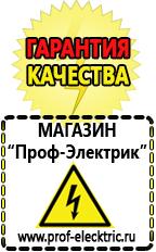 Магазин электрооборудования Проф-Электрик Самый лучший стабилизатор напряжения для холодильника в Арамиле