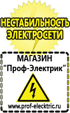 Магазин электрооборудования Проф-Электрик Выбор стабилизатора напряжения для гаража в Арамиле