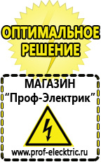Магазин электрооборудования Проф-Электрик Аккумулятор производство россия цена в Арамиле