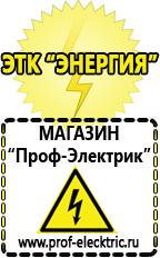Магазин электрооборудования Проф-Электрик Аккумулятор производство россия в Арамиле